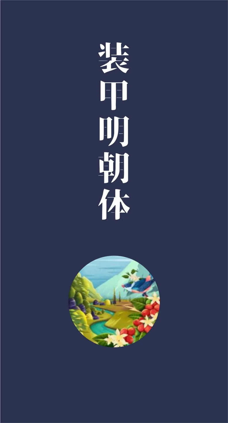 凤凰探索精美绝伦43款免费商用开源字体下载欣赏